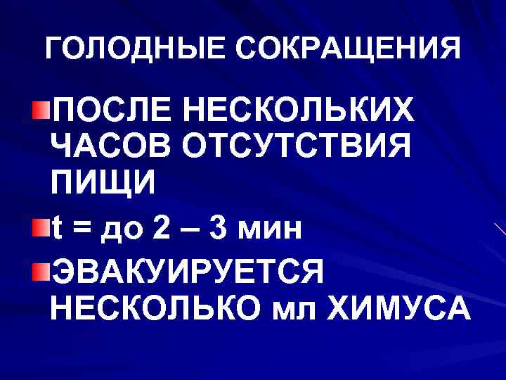 ГОЛОДНЫЕ СОКРАЩЕНИЯ ПОСЛЕ НЕСКОЛЬКИХ ЧАСОВ ОТСУТСТВИЯ ПИЩИ t = до 2 – 3 мин