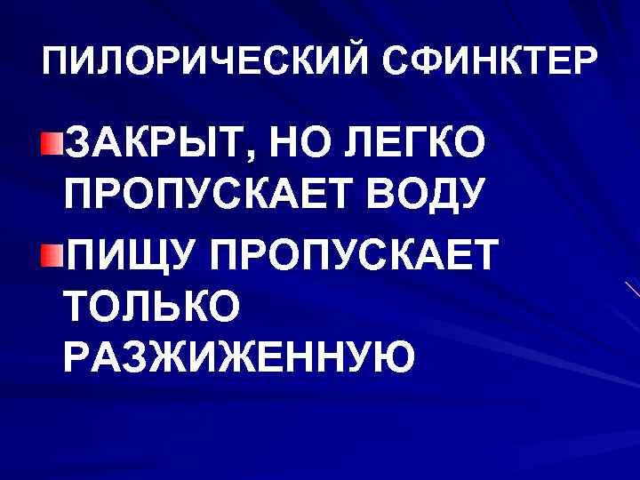 ПИЛОРИЧЕСКИЙ СФИНКТЕР ЗАКРЫТ, НО ЛЕГКО ПРОПУСКАЕТ ВОДУ ПИЩУ ПРОПУСКАЕТ ТОЛЬКО РАЗЖИЖЕННУЮ 