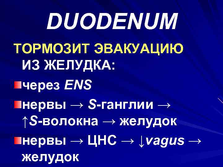 DUODENUM ТОРМОЗИТ ЭВАКУАЦИЮ ИЗ ЖЕЛУДКА: через ENS нервы → S-ганглии → ↑S-волокна → желудок