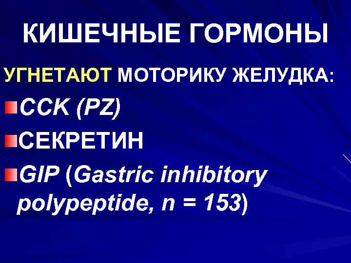 КИШЕЧНЫЕ ГОРМОНЫ УГНЕТАЮТ МОТОРИКУ ЖЕЛУДКА: CCK (PZ) СЕКРЕТИН GIP (Gastric inhibitory polypeptide, n =