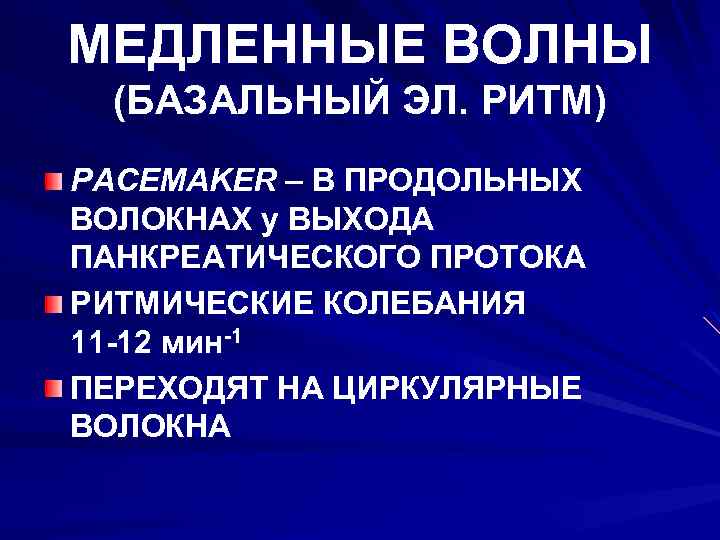 МЕДЛЕННЫЕ ВОЛНЫ (БАЗАЛЬНЫЙ ЭЛ. РИТМ) PACEMAKER – В ПРОДОЛЬНЫХ ВОЛОКНАХ у ВЫХОДА ПАНКРЕАТИЧЕСКОГО ПРОТОКА