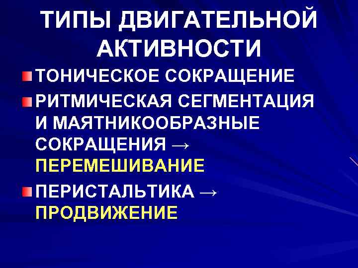 ТИПЫ ДВИГАТЕЛЬНОЙ АКТИВНОСТИ ТОНИЧЕСКОЕ СОКРАЩЕНИЕ РИТМИЧЕСКАЯ СЕГМЕНТАЦИЯ И МАЯТНИКООБРАЗНЫЕ СОКРАЩЕНИЯ → ПЕРЕМЕШИВАНИЕ ПЕРИСТАЛЬТИКА →