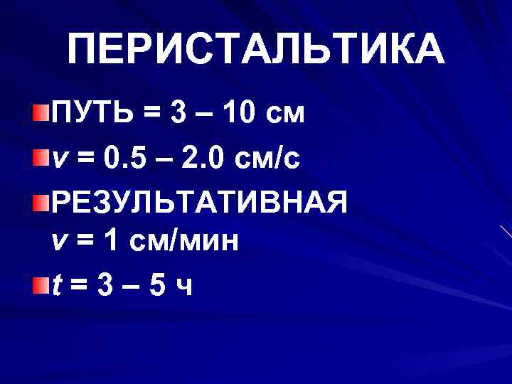 ПЕРИСТАЛЬТИКА ПУТЬ = 3 – 10 см v = 0. 5 – 2. 0