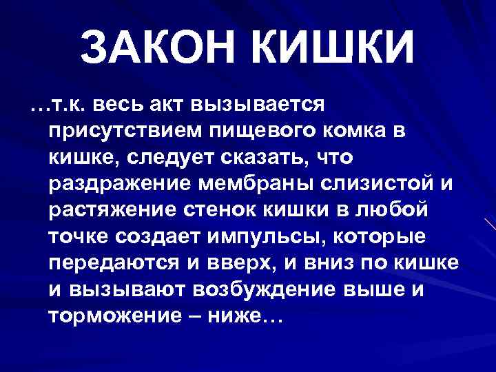 ЗАКОН КИШКИ …т. к. весь акт вызывается присутствием пищевого комка в кишке, следует сказать,