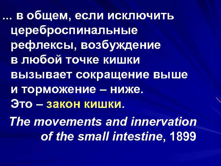 . . . в общем, если исключить цереброспинальные рефлексы, возбуждение в любой точке кишки