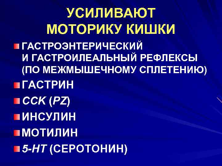 УСИЛИВАЮТ МОТОРИКУ КИШКИ ГАСТРОЭНТЕРИЧЕСКИЙ И ГАСТРОИЛЕАЛЬНЫЙ РЕФЛЕКСЫ (ПО МЕЖМЫШЕЧНОМУ СПЛЕТЕНИЮ) ГАСТРИН CCK (PZ) ИНСУЛИН