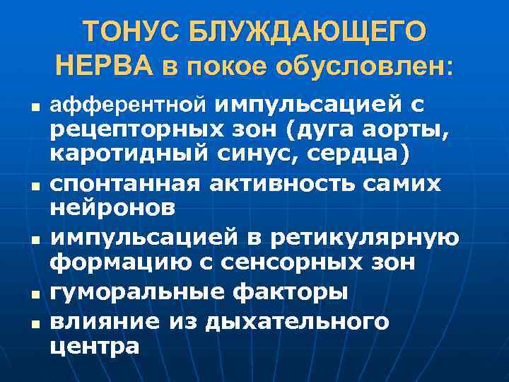 ТОНУС БЛУЖДАЮЩЕГО НЕРВА в покое обусловлен: n n n афферентной импульсацией с рецепторных зон