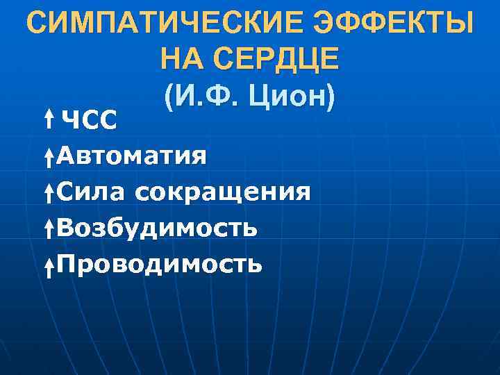 СИМПАТИЧЕСКИЕ ЭФФЕКТЫ НА СЕРДЦЕ (И. Ф. Цион) ЧСС Автоматия Сила сокращения Возбудимость Проводимость 