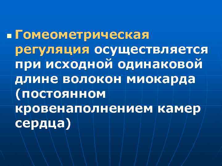 n Гомеометрическая регуляция осуществляется при исходной одинаковой длине волокон миокарда (постоянном кровенаполнением камер сердца)