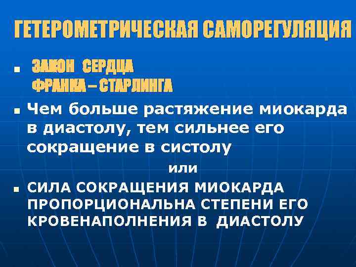 ГЕТЕРОМЕТРИЧЕСКАЯ САМОРЕГУЛЯЦИЯ n n n ЗАКОН СЕРДЦА ФРАНКА – СТАРЛИНГА Чем больше растяжение миокарда