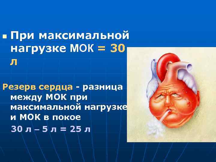 n При максимальной нагрузке МОК = 30 л Резерв сердца - разница между МОК