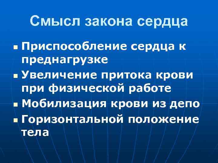 Смысл закона сердца Приспособление сердца к преднагрузке n Увеличение притока крови при физической работе