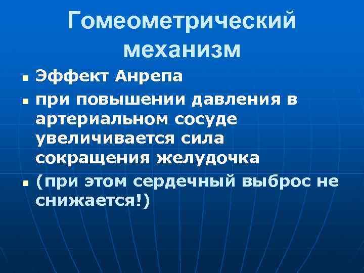 Гомеометрический механизм n n n Эффект Анрепа при повышении давления в артериальном сосуде увеличивается