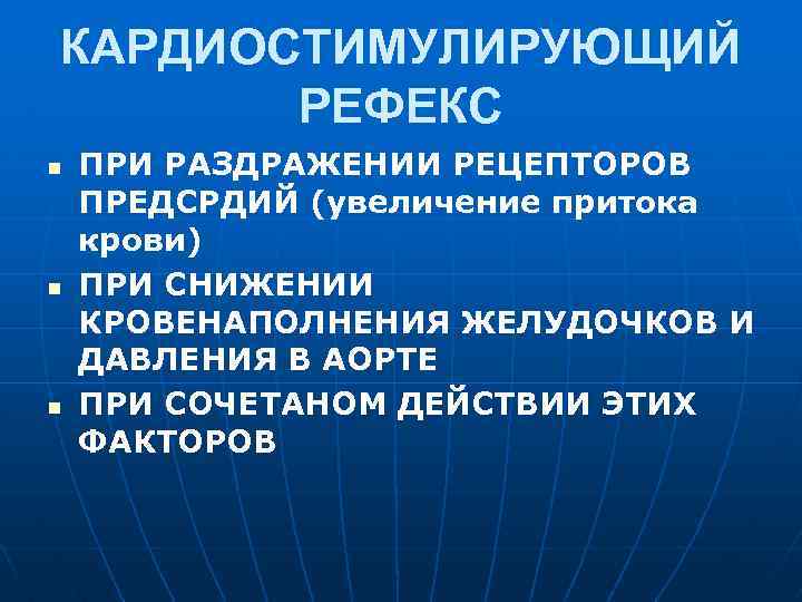 КАРДИОСТИМУЛИРУЮЩИЙ РЕФЕКС n n n ПРИ РАЗДРАЖЕНИИ РЕЦЕПТОРОВ ПРЕДСРДИЙ (увеличение притока крови) ПРИ СНИЖЕНИИ