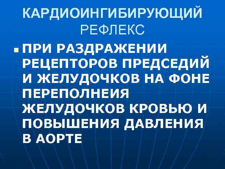 КАРДИОИНГИБИРУЮЩИЙ РЕФЛЕКС n ПРИ РАЗДРАЖЕНИИ РЕЦЕПТОРОВ ПРЕДСЕДИЙ И ЖЕЛУДОЧКОВ НА ФОНЕ ПЕРЕПОЛНЕИЯ ЖЕЛУДОЧКОВ КРОВЬЮ