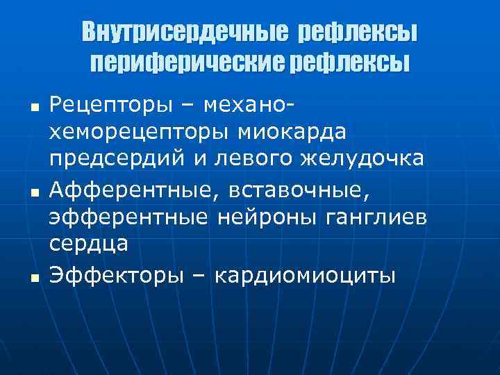 Внутрисердечные рефлексы периферические рефлексы n n n Рецепторы – механохеморецепторы миокарда предсердий и левого