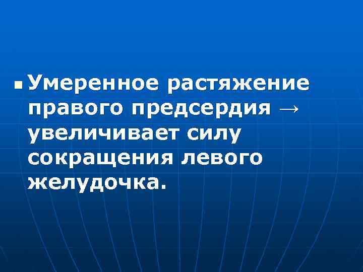 n Умеренное растяжение правого предсердия → увеличивает силу сокращения левого желудочка. 