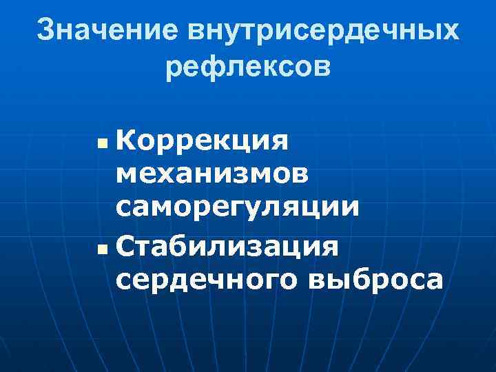 Значение внутрисердечных рефлексов Коррекция механизмов саморегуляции n Стабилизация сердечного выброса n 