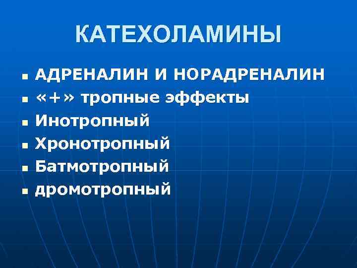 КАТЕХОЛАМИНЫ n n n АДРЕНАЛИН И НОРАДРЕНАЛИН «+» тропные эффекты Инотропный Хронотропный Батмотропный дромотропный