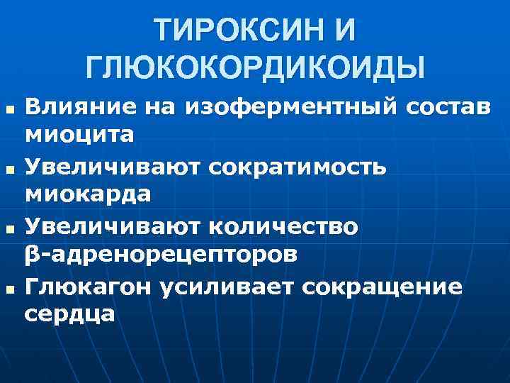 ТИРОКСИН И ГЛЮКОКОРДИКОИДЫ n n Влияние на изоферментный состав миоцита Увеличивают сократимость миокарда Увеличивают