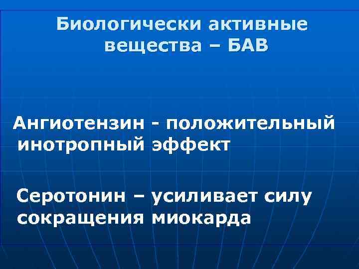 Биологически активные вещества – БАВ Ангиотензин - положительный инотропный эффект Серотонин – усиливает силу