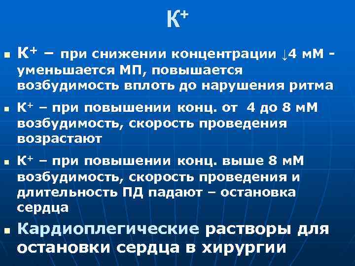 К+ n К+ – при снижении концентрации ↓ 4 м. М уменьшается МП, повышается