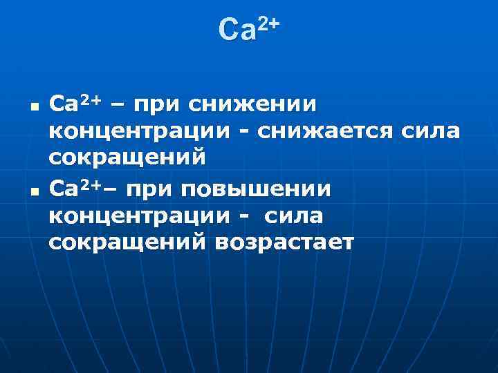 Са 2+ n n Са 2+ – при снижении концентрации - снижается сила сокращений