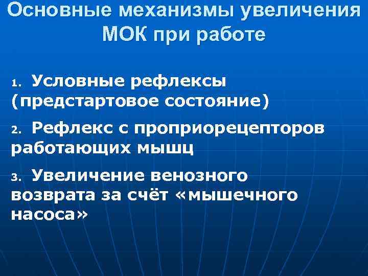 Основные механизмы увеличения МОК при работе Условные рефлексы (предстартовое состояние) 1. Рефлекс с проприорецепторов