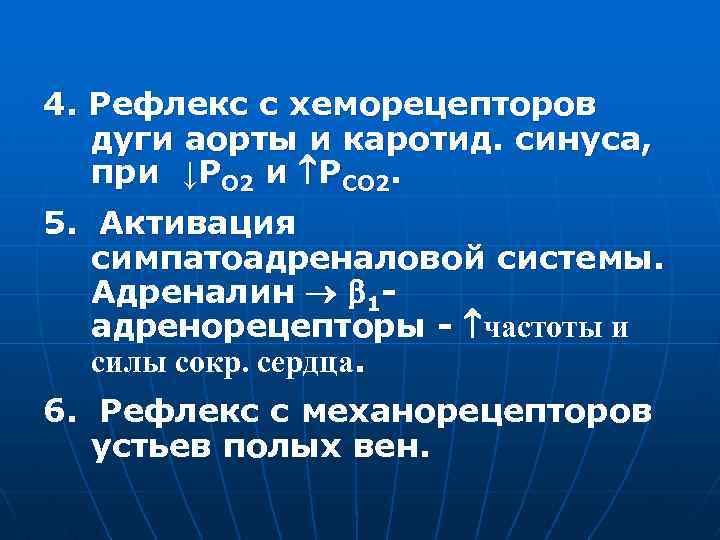 4. Рефлекс с хеморецепторов дуги аорты и каротид. синуса, при ↓РО 2 и РСО