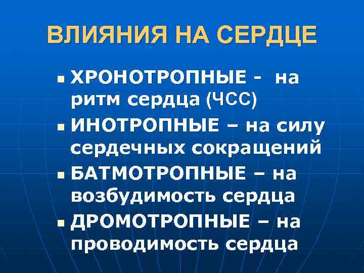 ВЛИЯНИЯ НА СЕРДЦЕ ХРОНОТРОПНЫЕ - на ритм сердца (ЧСС) n ИНОТРОПНЫЕ – на силу