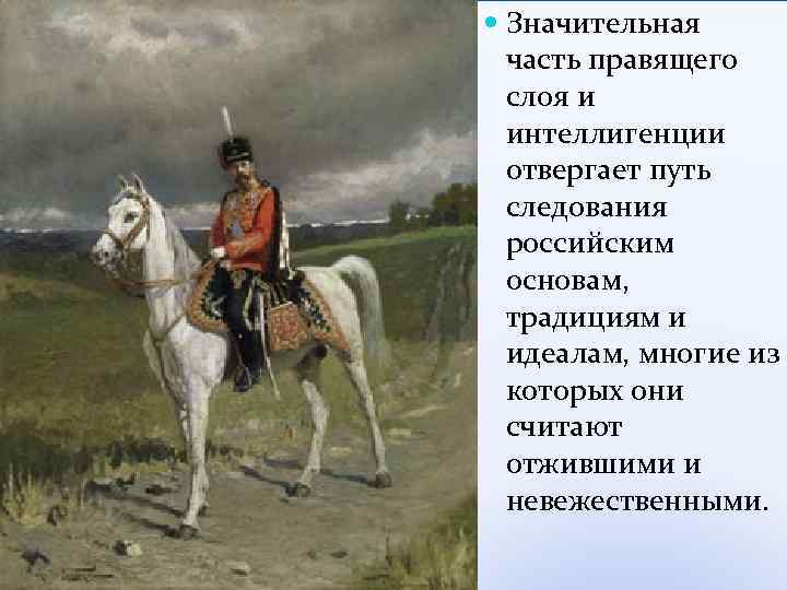  Значительная часть правящего слоя и интеллигенции отвергает путь следования российским основам, традициям и