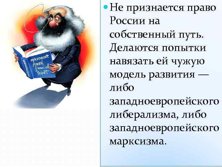  Не признается право России на собственный путь. Делаются попытки навязать ей чужую модель