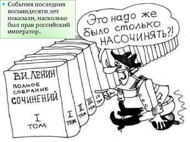  События последних восьмидесяти лет показали, насколько был прав российский император. 