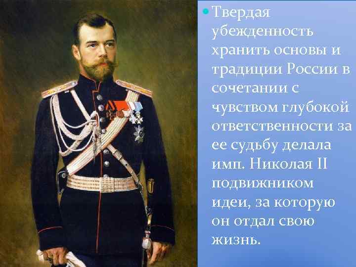  Твердая убежденность хранить основы и традиции России в сочетании с чувством глубокой ответственности