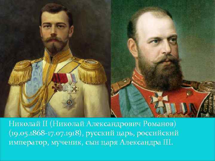  Николай II (Николай Александрович Романов) (19. 05. 1868 -17. 07. 1918), русский царь,