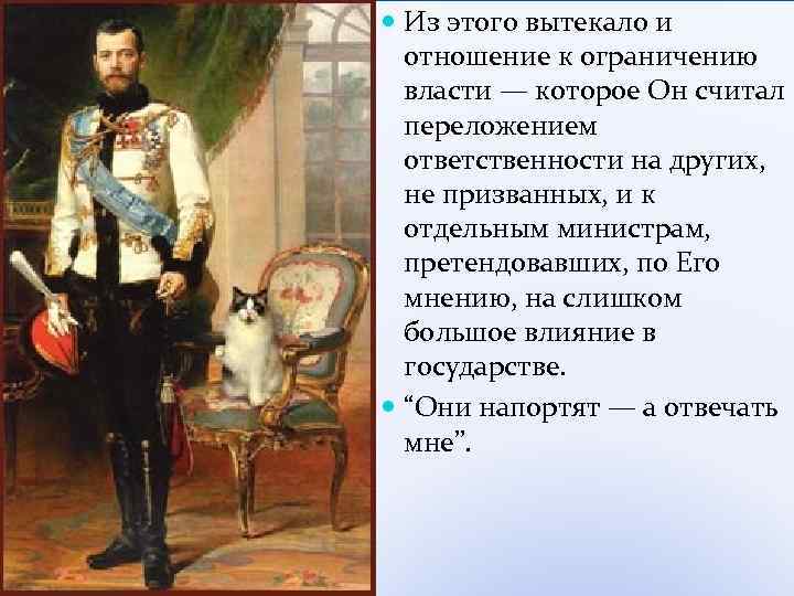  Из этого вытекало и отношение к ограничению власти — которое Он считал переложением