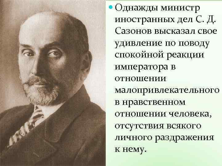  Однажды министр иностранных дел С. Д. Сазонов высказал свое удивление по поводу спокойной