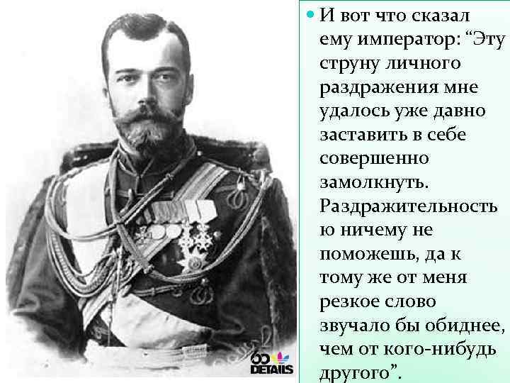  И вот что сказал ему император: “Эту струну личного раздражения мне удалось уже