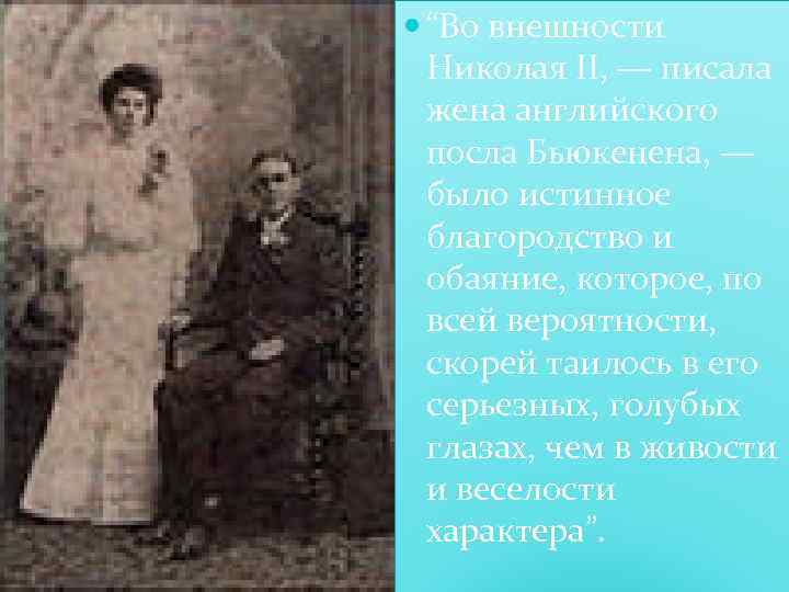  “Во внешности Николая II, — писала жена английского посла Бьюкенена, — было истинное