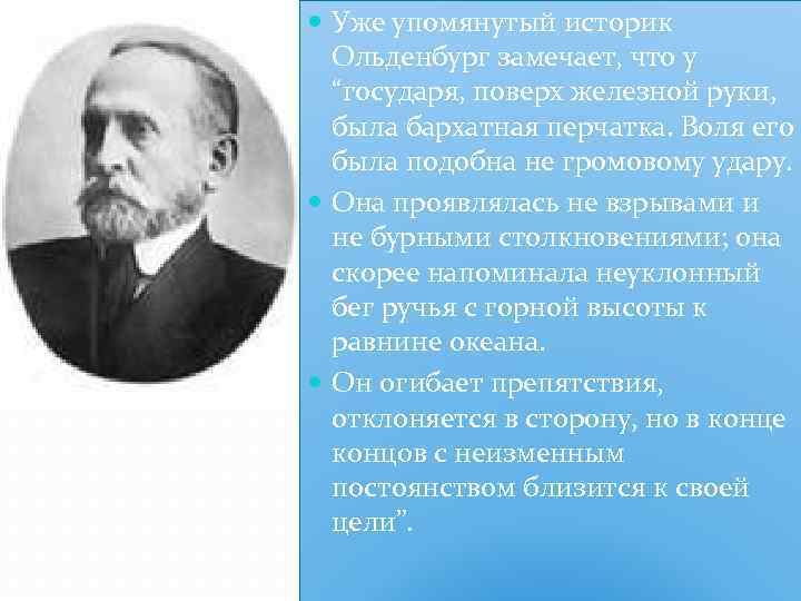  Уже упомянутый историк Ольденбург замечает, что у “государя, поверх железной руки, была бархатная