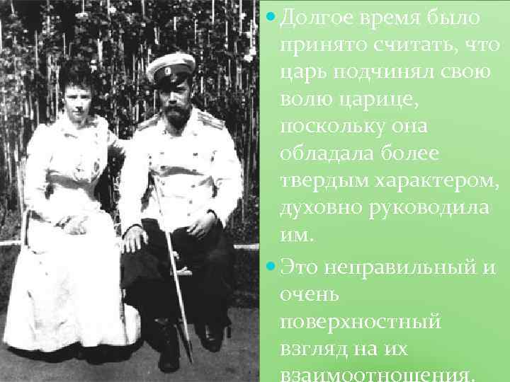  Долгое время было принято считать, что царь подчинял свою волю царице, поскольку она