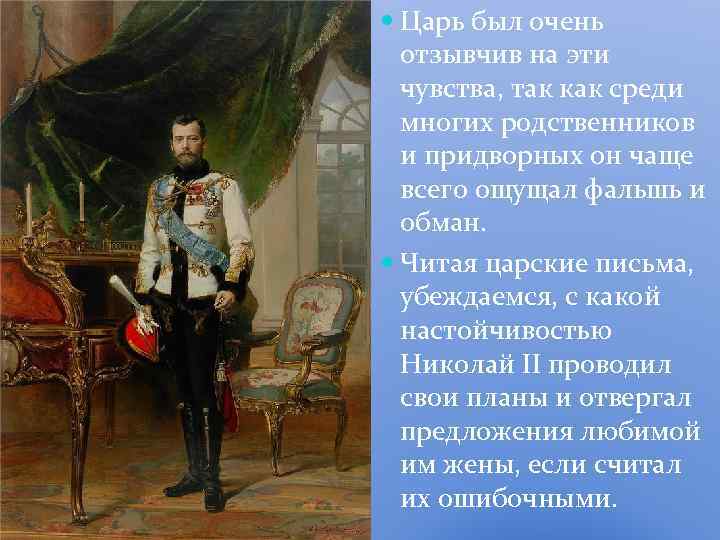  Царь был очень отзывчив на эти чувства, так как среди многих родственников и