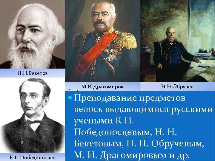 Н. Н. Бекетов М. И. Драгомиров К. П. Победоносцев Н. Н. Обручев Преподавание предметов