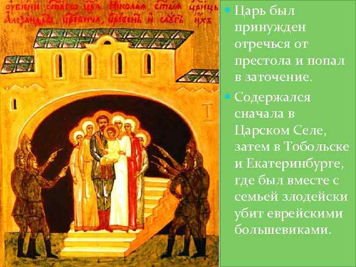  Царь был принужден отречься от престола и попал в заточение. Содержался сначала в