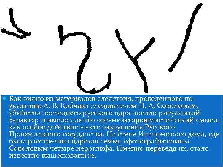  Как видно из материалов следствия, проведенного по указанию А. В. Колчака следователем Н.