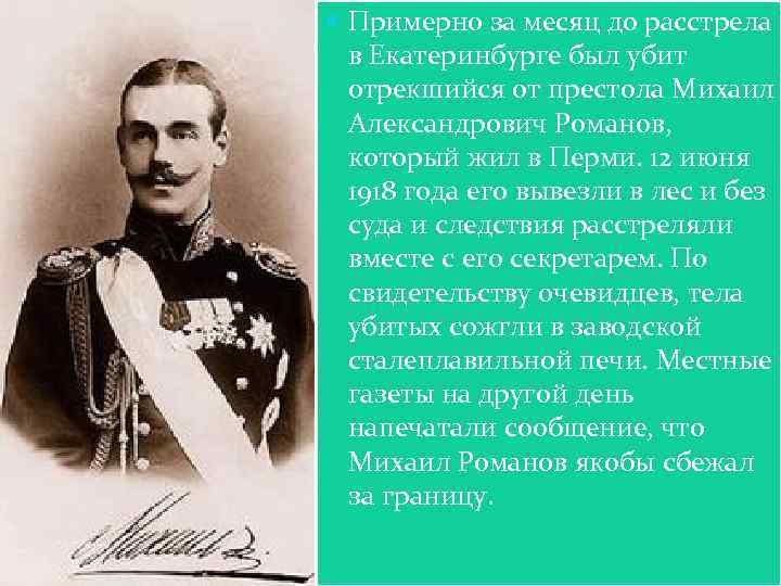  Примерно за месяц до расстрела в Екатеринбурге был убит отрекшийся от престола Михаил