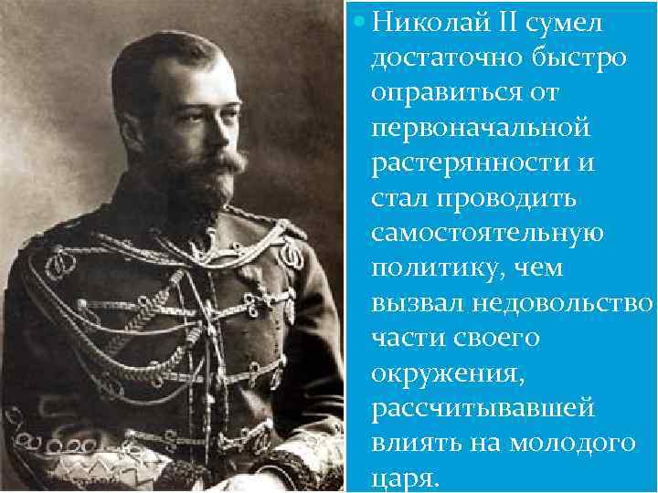  Николай II сумел достаточно быстро оправиться от первоначальной растерянности и стал проводить самостоятельную