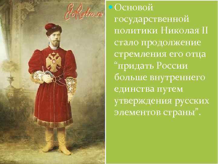  Основой государственной политики Николая II стало продолжение стремления его отца “придать России больше