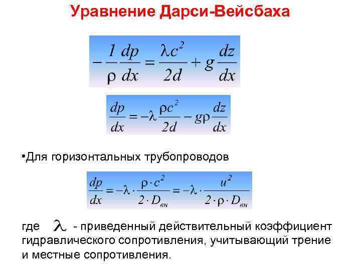 Уравнение Дарси-Вейсбаха • Для горизонтальных трубопроводов где - приведенный действительный коэффициент гидравлического сопротивления, учитывающий