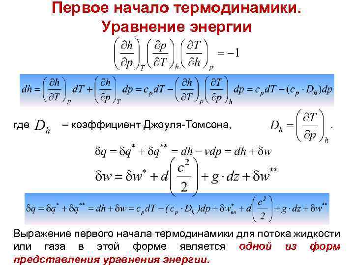 Первое начало термодинамики. Уравнение энергии где – коэффициент Джоуля-Томсона, . Выражение первого начала термодинамики